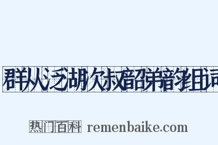 群从泛湖次叔韶弟韵组词是什么意思的图片